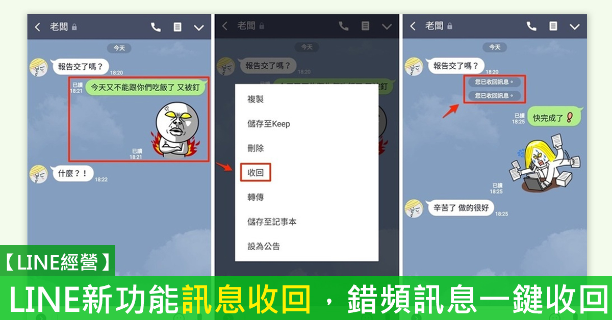 【LINE經營】LINE 訊息收回，讓你不小心傳錯的訊息一鍵收回！