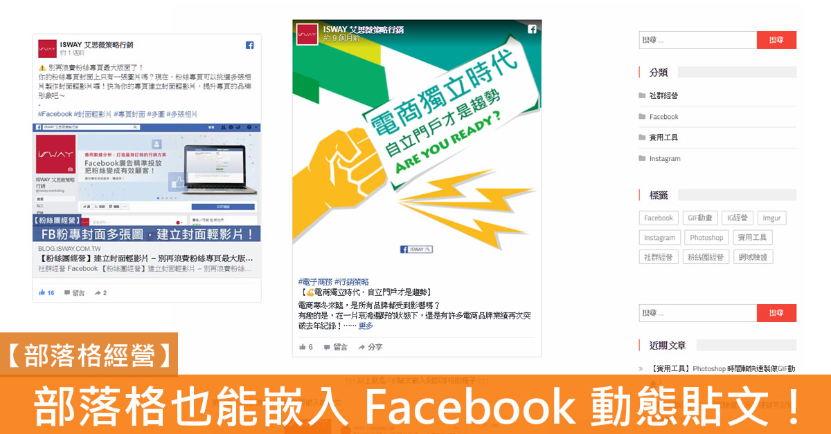 【部落格經營】WordPress、痞客邦也能嵌入 Facebook 動態貼文！