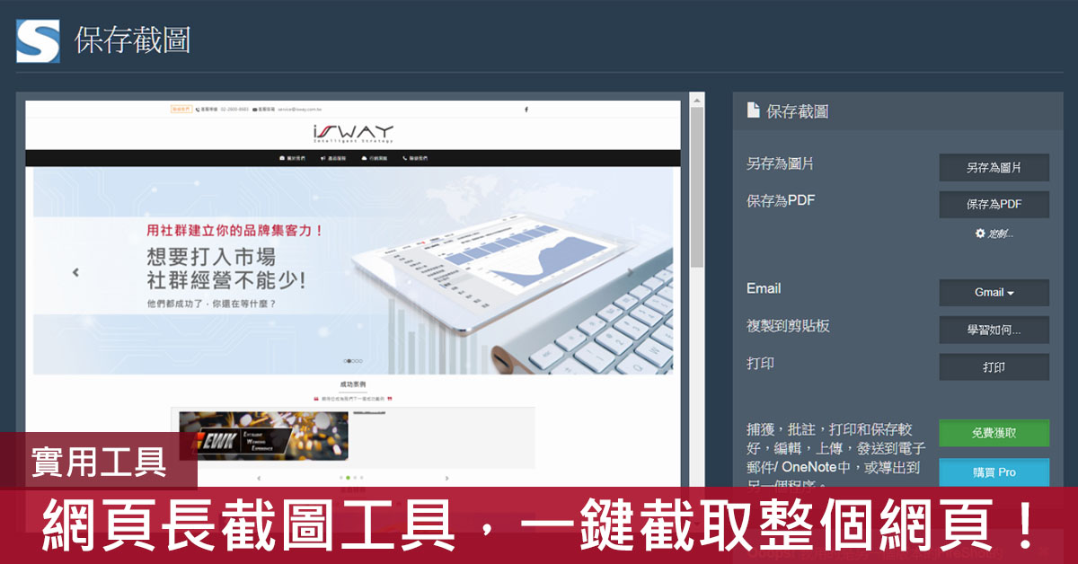 【實用工具】 網頁長截圖 – 一鍵截取整個網頁高畫質長截圖！
