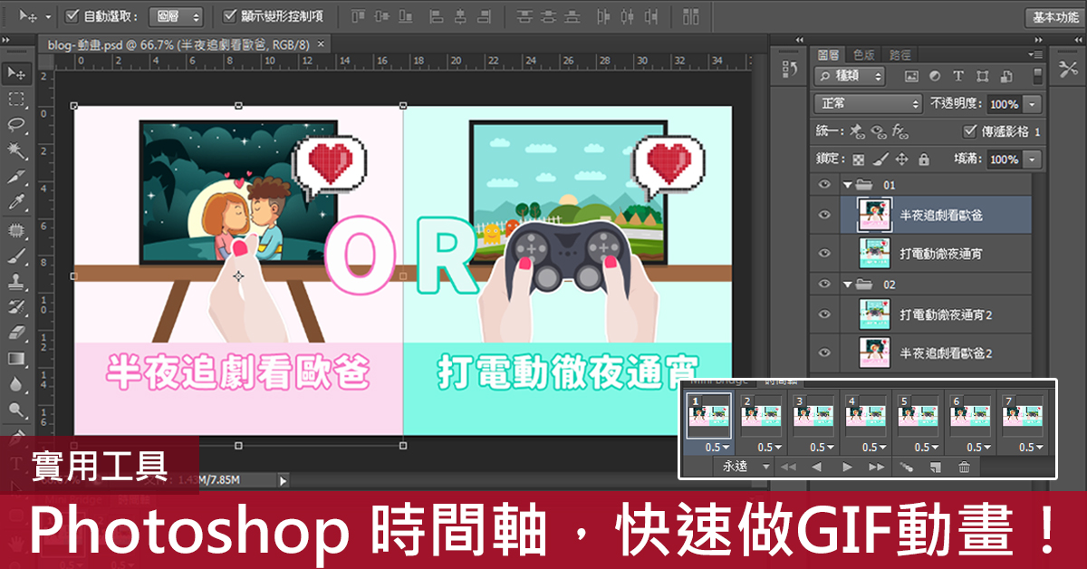 【實用工具】 PS 也能做動畫 – Photoshop 時間軸 ，教你快速製做 GIF 動畫！