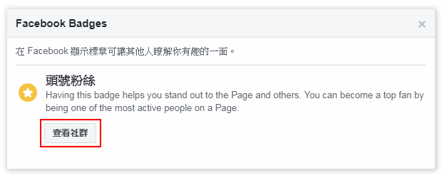 頭號粉絲,Facebook,FB,Top fan