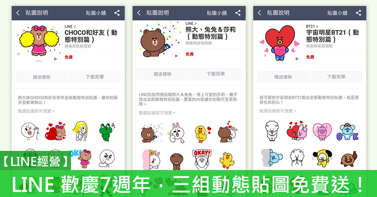 【LINE經營】 LINE 免費動態貼圖 – 7週年大放送，三組動態貼圖免費下載！