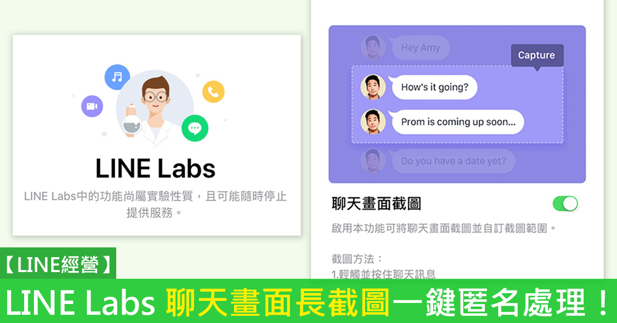 【LINE經營】 LINE Labs – LINE 聊天畫面長截圖及匿名處理！