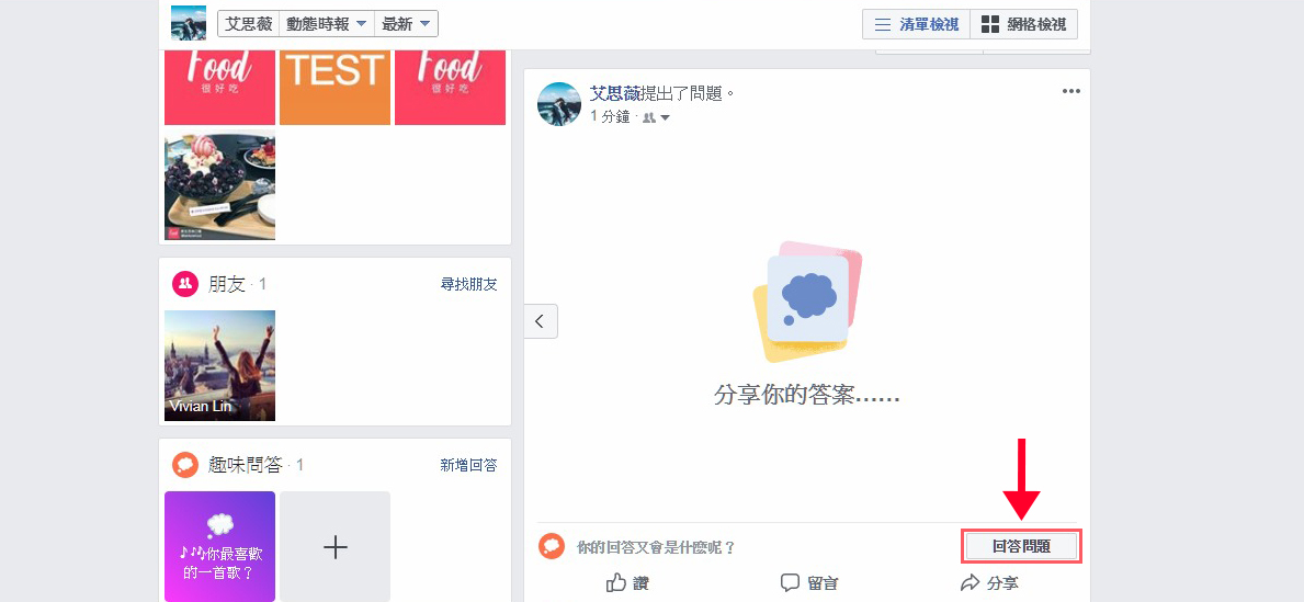 FB,Facebook,臉書,趣味問答,回答問題