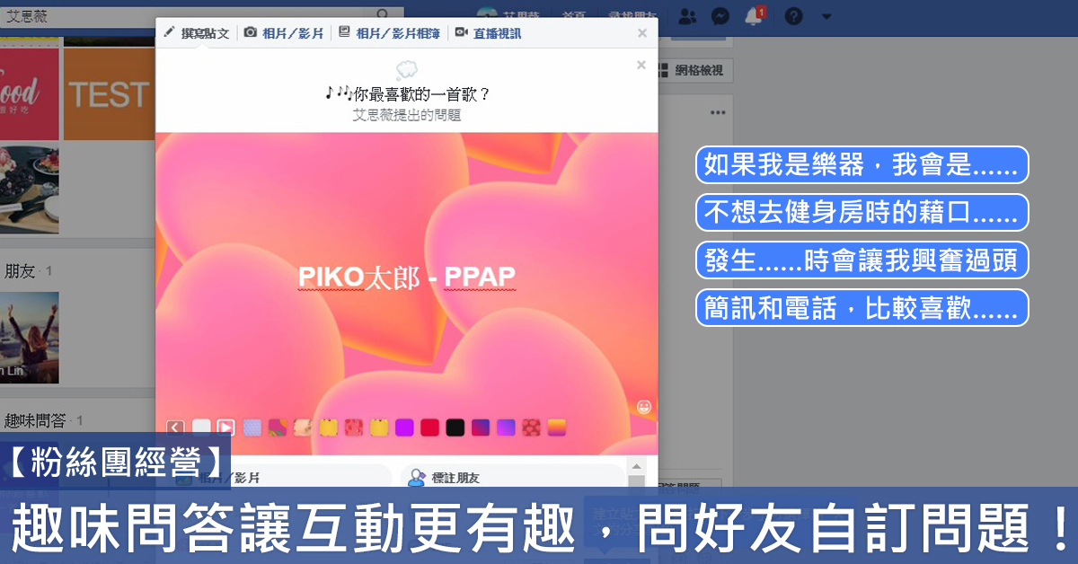 【粉絲團經營】 FB 趣味問答 – Facebook 互動更有趣，快和朋友來場有趣的問答吧！