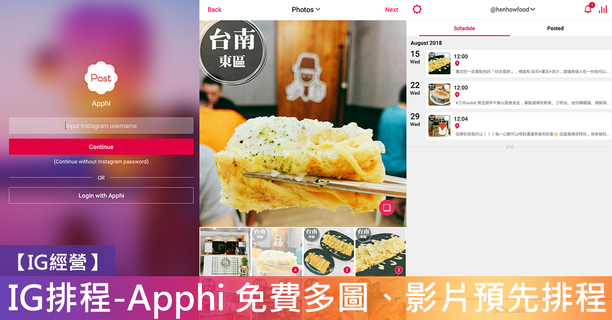 Instagram 預排貼文 - Apphi 一篇多圖、限時動態、影片 都能 IG 排程