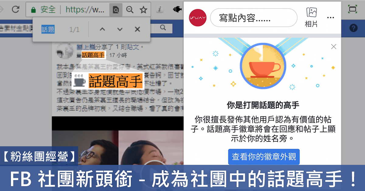 【粉絲團經營】 FB 話題高手 – 粉絲專頁有頭號粉絲，社團也有話題高手！