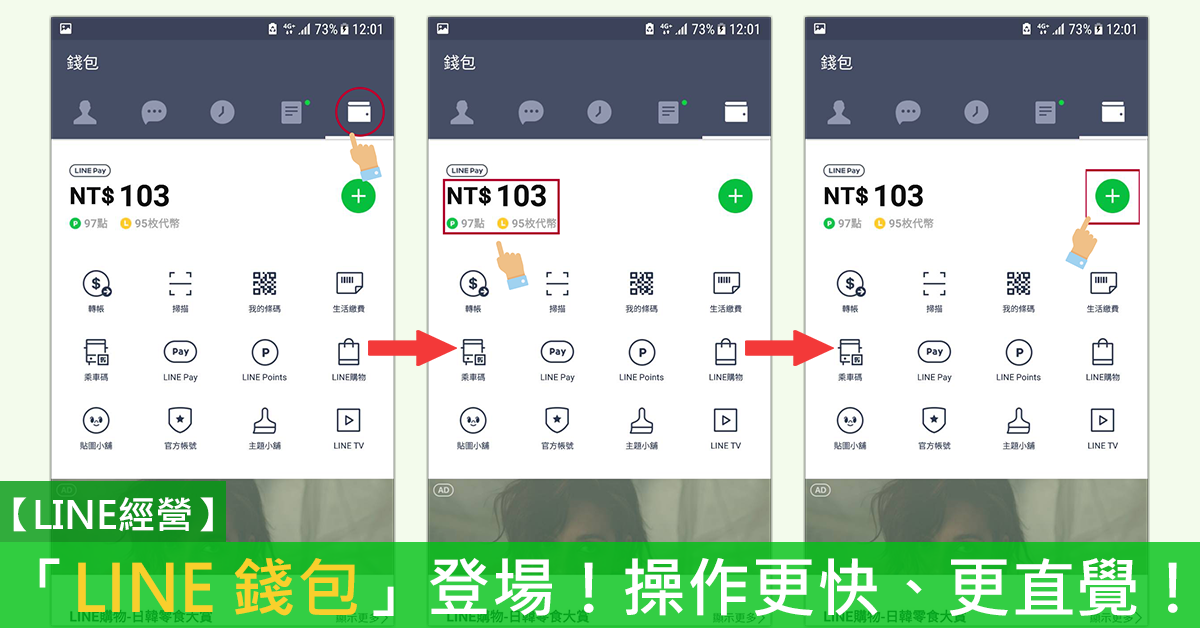 【LINE經營】 LINE Pay 「 錢包」登場！操作更快、更直覺！
