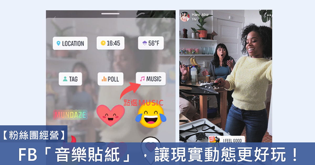 【粉絲團經營】 FB新功能「音樂貼紙」，讓現實動態更好玩！