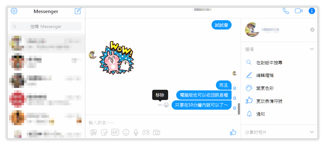 訊息,收回,FB Messenger,Facebook