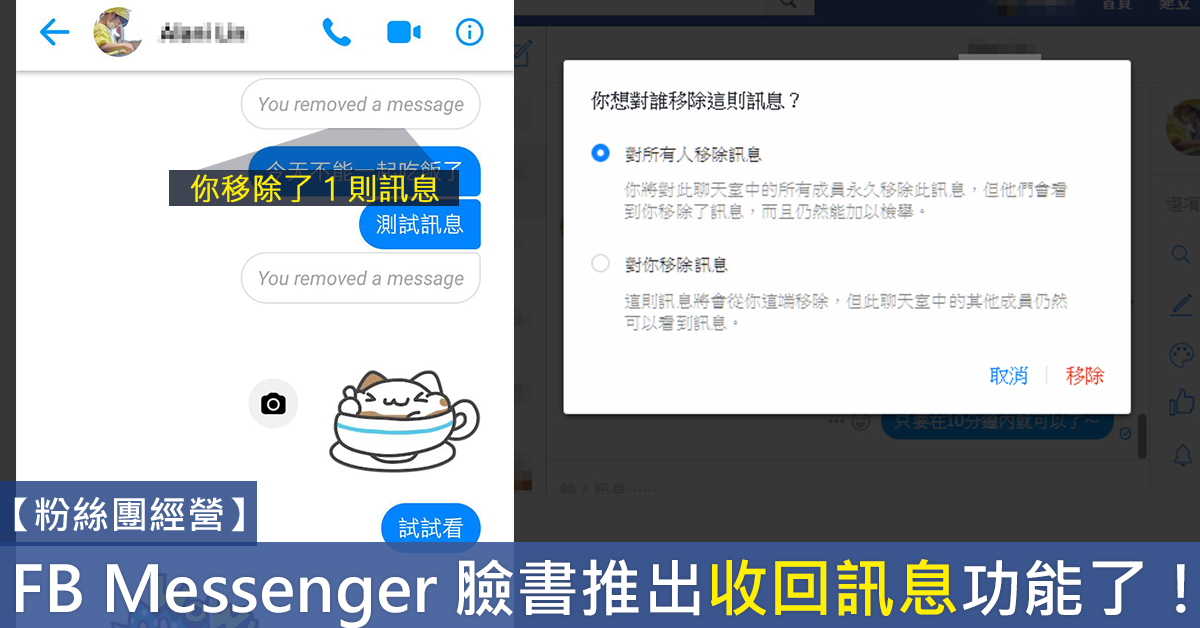 【粉絲團經營】Facebook Messenger 臉書正式推出收回訊息功能，10分鐘內都可將訊息收回！