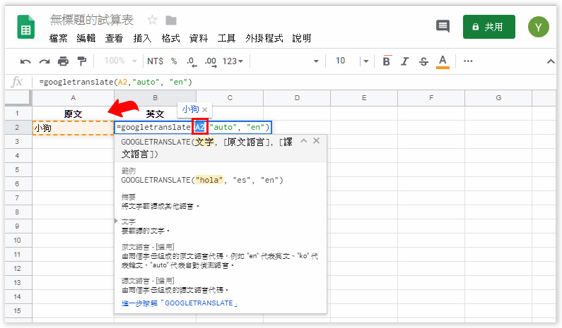 Excel 翻譯,google 試算表 翻譯,自動翻譯