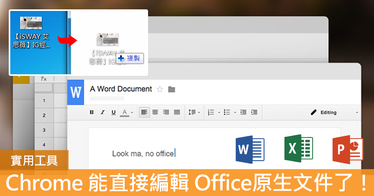 【實用工具】Chrome 直接編輯 Office文件 – Word、Excel、PPT 都能線上同步共享！