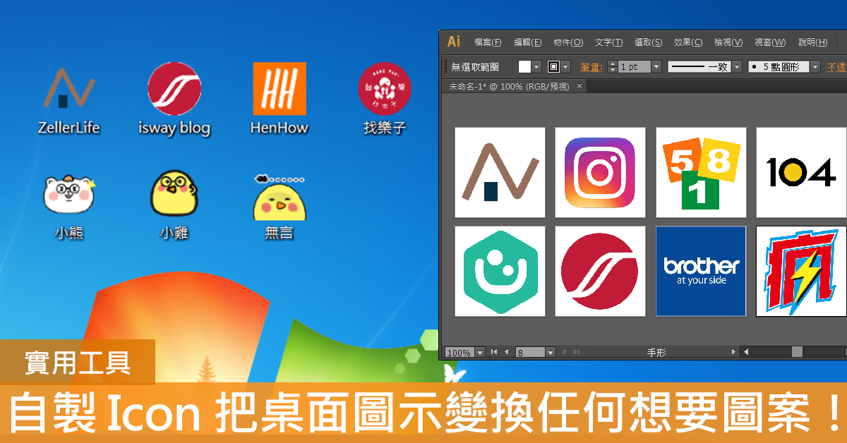 自製桌面 icon 圖示，將 Windows 桌面圖示變換其他圖案！
